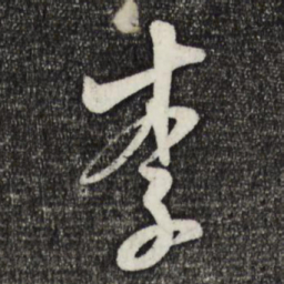米芾李书法图片