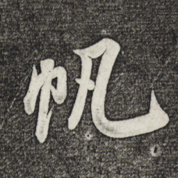 米芾帆书法图片