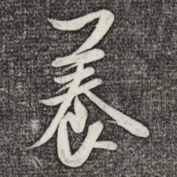 米芾养书法图片