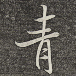 米芾青书法图片