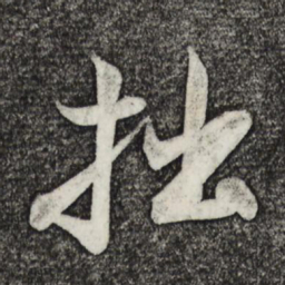 米芾拙书法图片