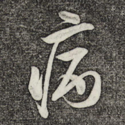 米芾病书法图片