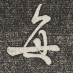 米芾每书法图片