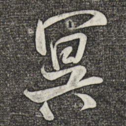 米芾冥书法图片