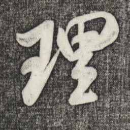 米芾理书法图片