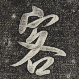 米芾客书法图片