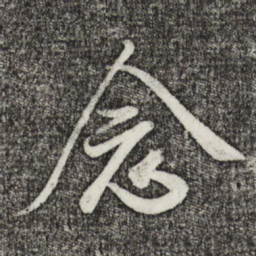 米芾念书法图片