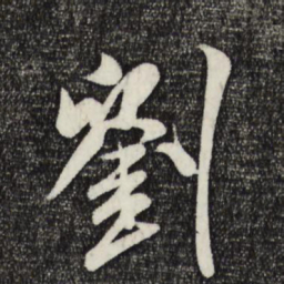 米芾刘书法图片