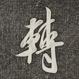 米芾转书法图片