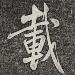 米芾载书法图片