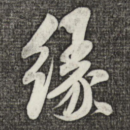 米芾缘书法图片