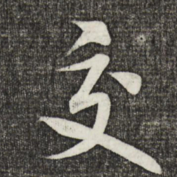 米芾交书法图片