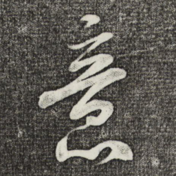 米芾意书法图片