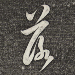 米芾落书法图片