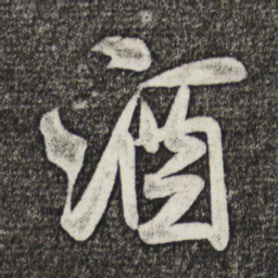 米芾酒书法图片