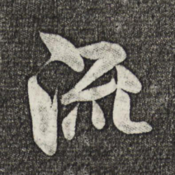 米芾流书法图片