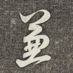 米芾兼书法图片