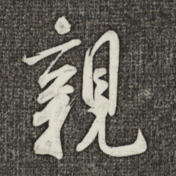 米芾亲书法图片