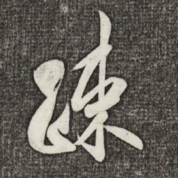 米芾疏书法图片