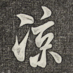 米芾凉书法图片