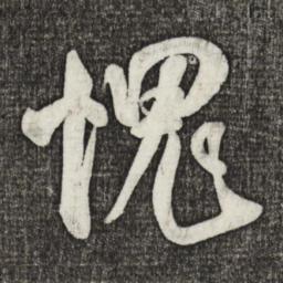 米芾愧书法图片