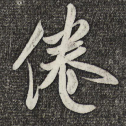 米芾倦书法图片