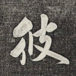 米芾彼书法图片