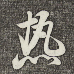 米芾热书法图片