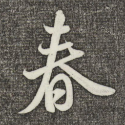米芾春书法图片