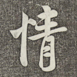 米芾情书法图片