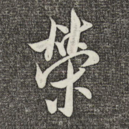 米芾荣书法图片