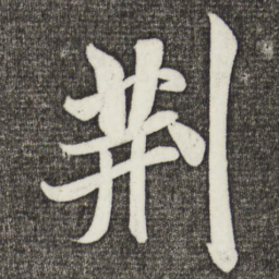 米芾荆书法图片