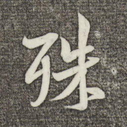 米芾殊书法图片