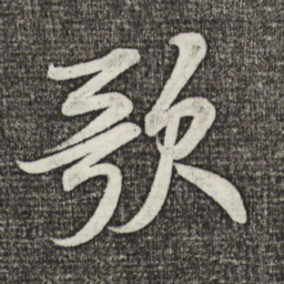 米芾歌书法图片