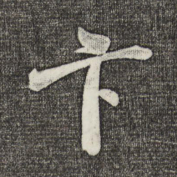 米芾卞书法图片