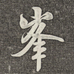 米芾峰书法图片