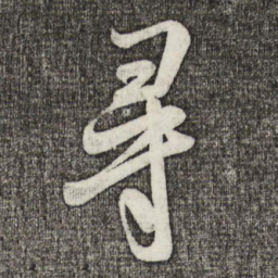米芾寻书法图片