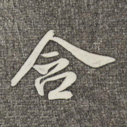 米芾含书法图片