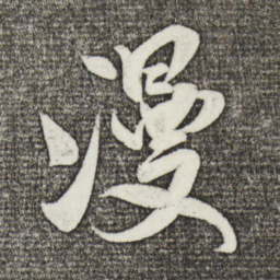 米芾漫书法图片