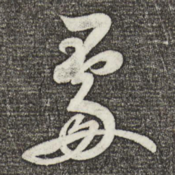 米芾处书法图片