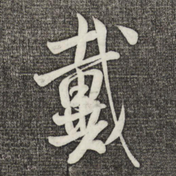 米芾戴书法图片