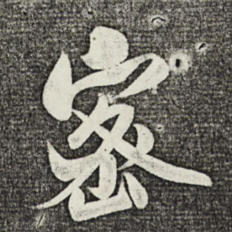 米芾密书法图片