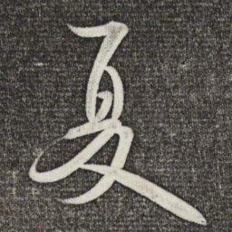 米芾夏书法图片