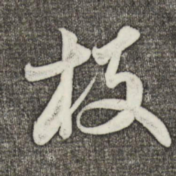 米芾枝书法图片