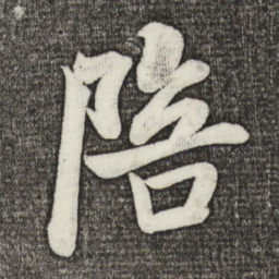 米芾陪书法图片