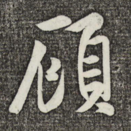 米芾顾书法图片