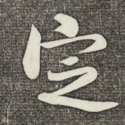 米芾定书法图片