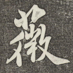 米芾薇书法图片