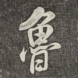 米芾鲁书法图片