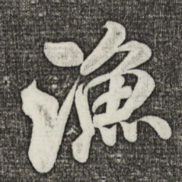 米芾渔书法图片